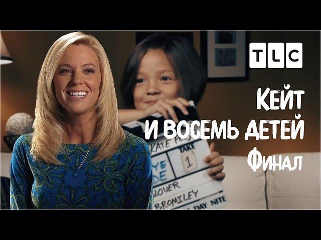 Финал | Кейт и восемь детей | TLC