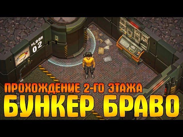 BUNKER BRAVO ПРОХОЖДЕНИЕ 2-ГО ЭТАЖА! НОВЫЕ ЗОМБИ И РАДИАЦИЯ - Last Day on Earth: Survival