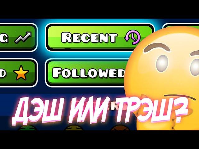 ЧТО ТВОРИТСЯ В ЭТИХ ГЛУБИНАХ¿!? | Geometry Dash Recent Levels