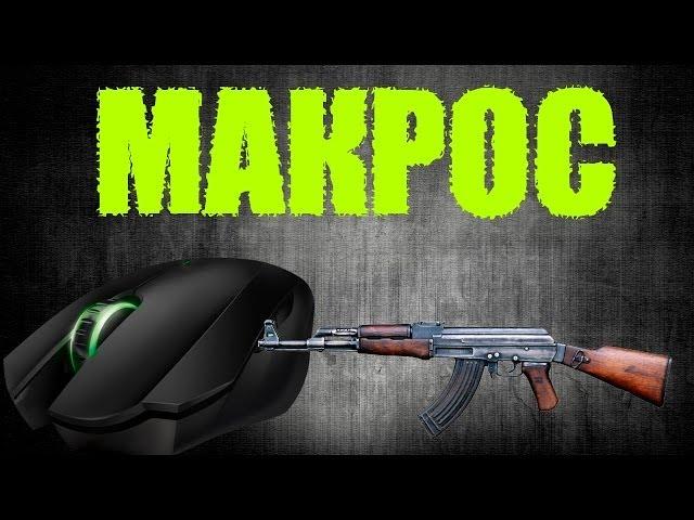 Как правильно установить макрос для Warface? |АК-47|