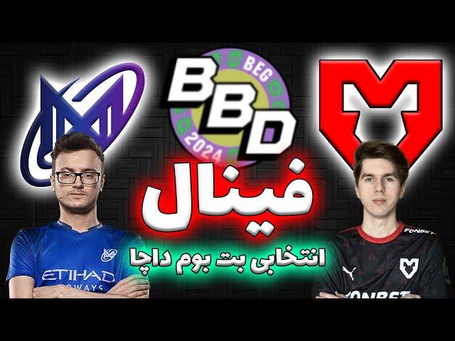 نیگما - موز | فینال انتخابی | Mouz Esports vs Nigma Galaxy | BetBoom Dacha Qualifiers