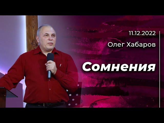 Олег Хабаров: Являются ли сомнения причиной неотвеченных молитв | 11.12.2022