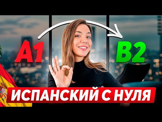 Как бы я учила испанский с нуля? (пошаговый план)