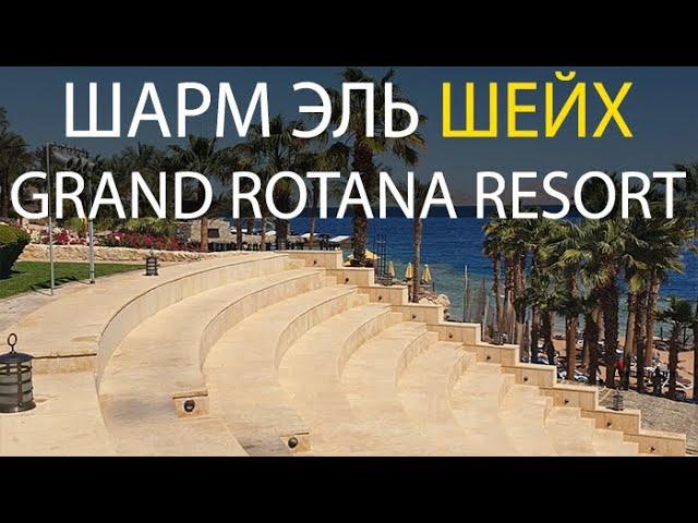 ЕГИПЕТ. Шарм эль Шейх. Отель Гранд ротана. GRAND ROTANA