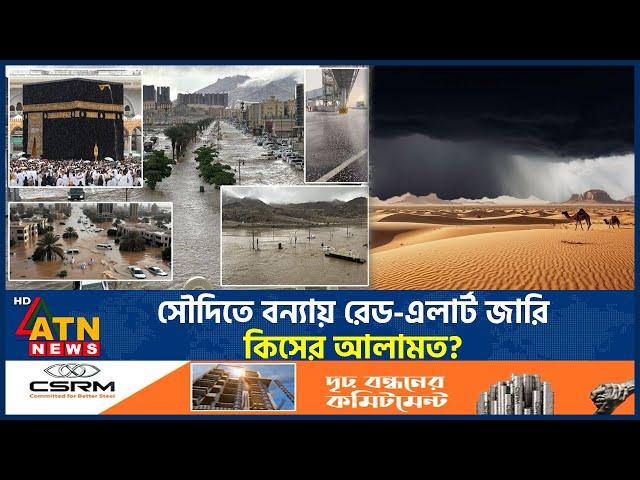 সৌদিতে বন্যায় রেড-এলার্ট জারি, কিসের আলামত? | Saudi Flood | Red Alert | ATN News