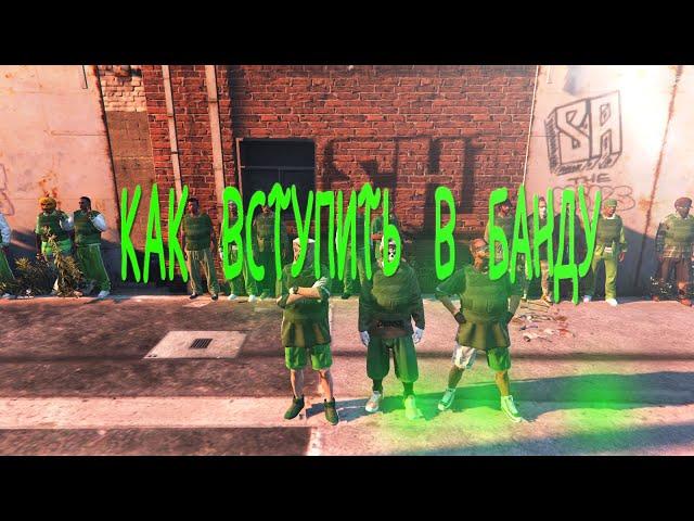 КАК ВСТУПИТЬ В БАНДУ  В GTA 5 RP.