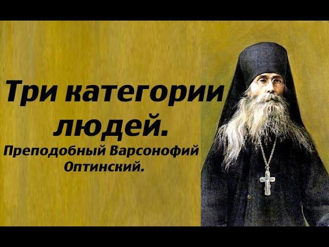 Кто в итоге спасётся? Преподобный Варсонофий Оптинский.