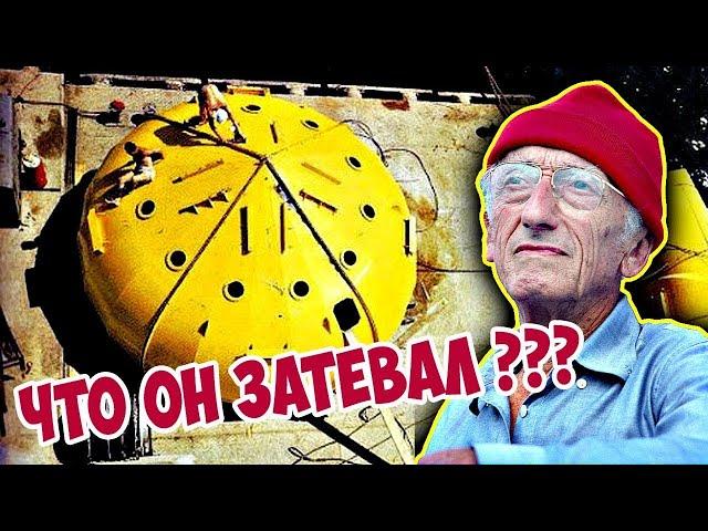 ЖАК-ИВ КУСТО И ЧЕМ ОН ИЗВЕСТЕН