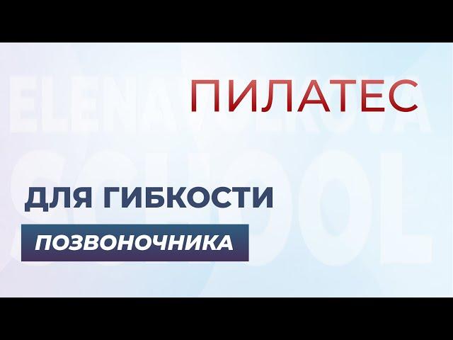 Пилатес для гибкости позвоночника