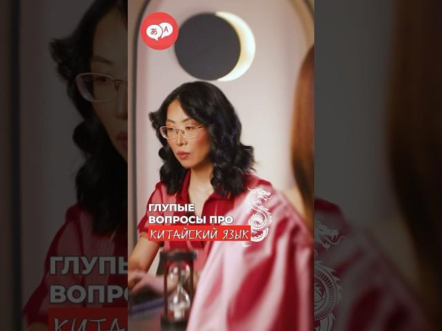 ГЛУПЫЕ ВОПРОСЫ ПРО КИТАЙСКИЙ ЯЗЫК. 