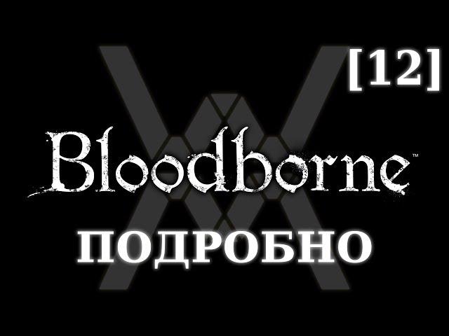 Подробное прохождение Bloodborne (NG+) [12] - Запретный Лес