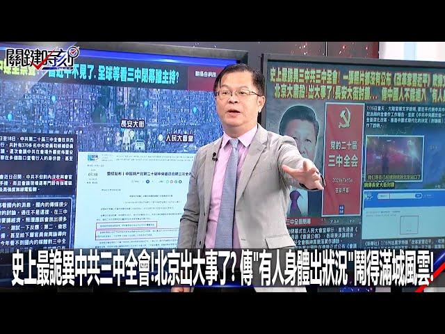 史上最詭異中共三中全會！北京出大事了？ 傳「有人身體出狀況」鬧得滿城風雲！-0718【關鍵時刻2200精彩3分鐘】