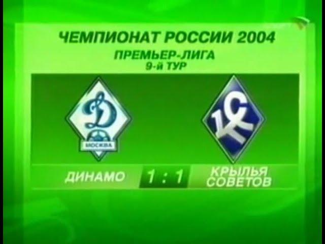 Динамо 1-1 Крылья Советов. Чемпионат России 2004