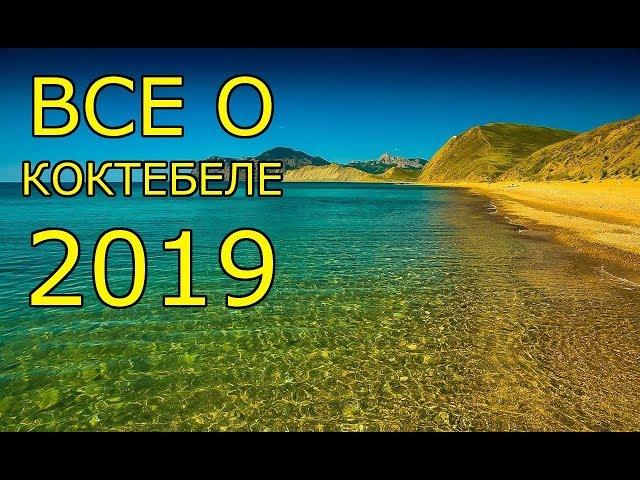 Коктебель 2020! ВСЕ что Надо Знать Туристу Перед Поездкой