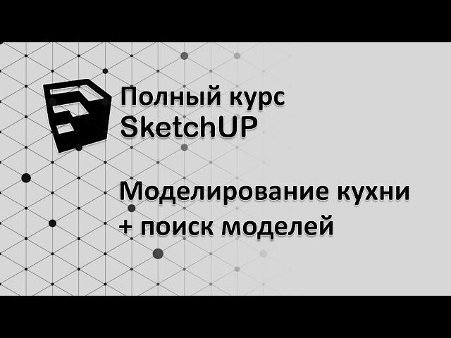 Полный курс по SketchUP - моделируем кухню