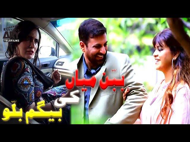 Babban Miyan Ki Begum Billo | Short Film | Love Story | Maria Wasti & Shamoon Abbasi | ARY Telefilm