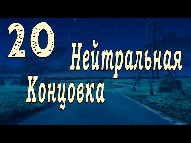 мод БЛ - Возвращение в "Совенок" (Алиса) #20 Нейтральная концовка