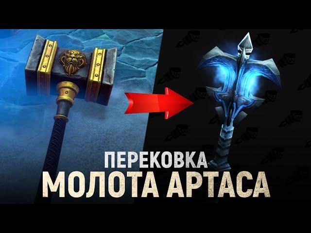 Что стало с паладинским МОЛОТОМ АРТАСА после Warcraft III