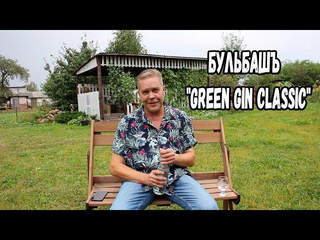 Бульбашъ "Green Gin Classic"