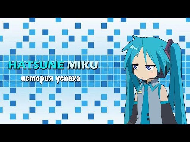 Хацунэ Мику  - История успеха