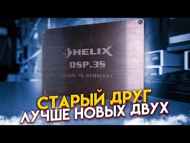 Helix DSP 3S vs. Helix DSP 3