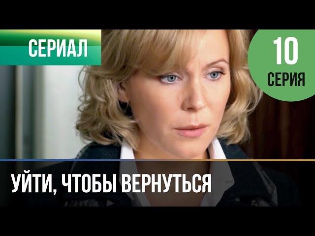 ▶️ Уйти, чтобы вернуться 10 серия | Сериал / 2013 / Мелодрама