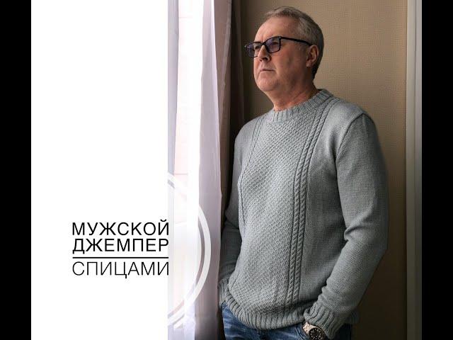 Мужской джемпер спицами.