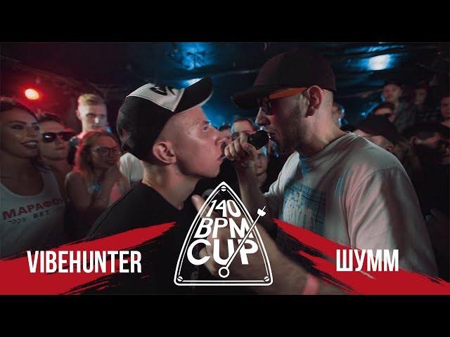 140 BPM CUP: VIBEHUNTER X ШУММ (II этап)