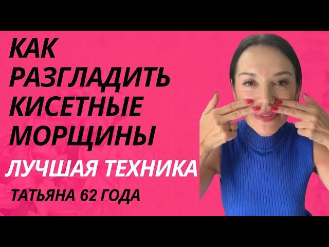 КАК РАЗГЛАДИТЬ/СМЯГЧИТЬ  КИСЕТНЫЕ МОРЩИНЫ И ИЗМЕНИТЬ МИМИЧЕСКИЕ ПРИВЫЧКИ И ПОДНЯТЬ УГОЛКИ РТА