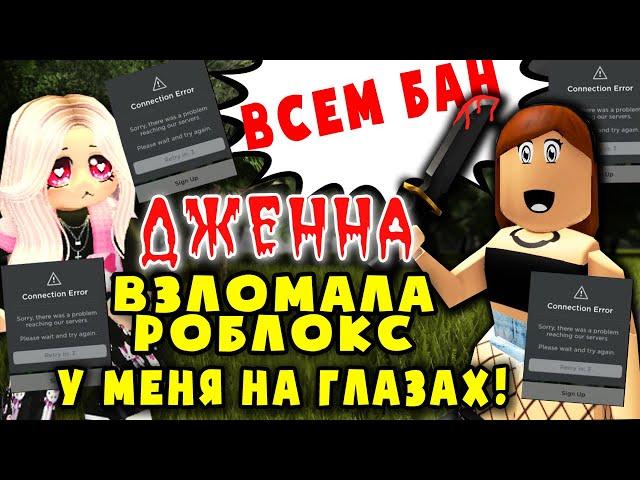 ДЖЕННА ВЗЛОМАЛА РОБЛОКС у меня на глазах! История Дженны JENNA HACKED ROBLOX