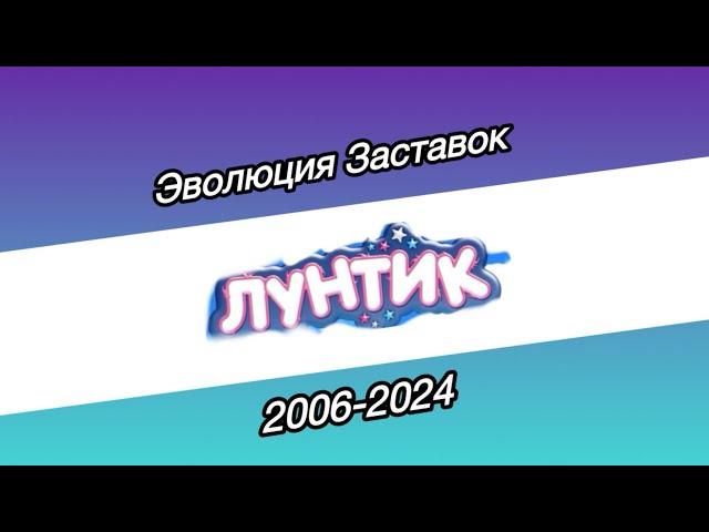 ЭВОЛЮЦИЯ ЗАСТАВОК «Лунтик» 2006-2024