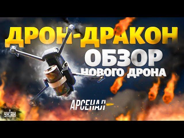 Будут гореть в АДУ! Дрон-дракон ВЫЖИГАЕТ вояк Путина. Обзор на огненную птичку | Арсенал