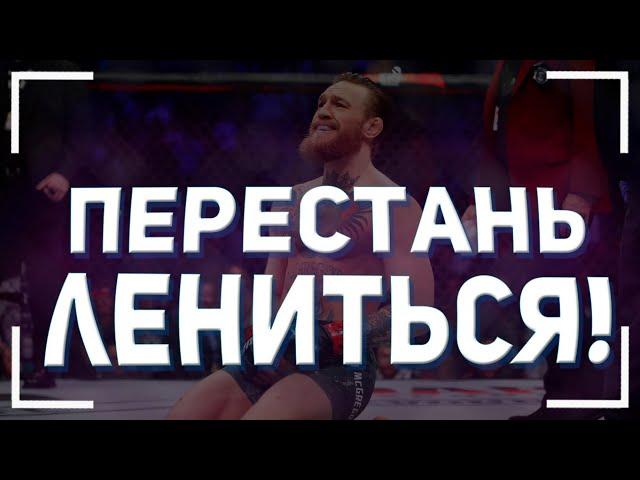 ПЕРЕСТАНЬ ЛЕНИТЬСЯ! - Лень убьёт тебя! - Мотивационная речь