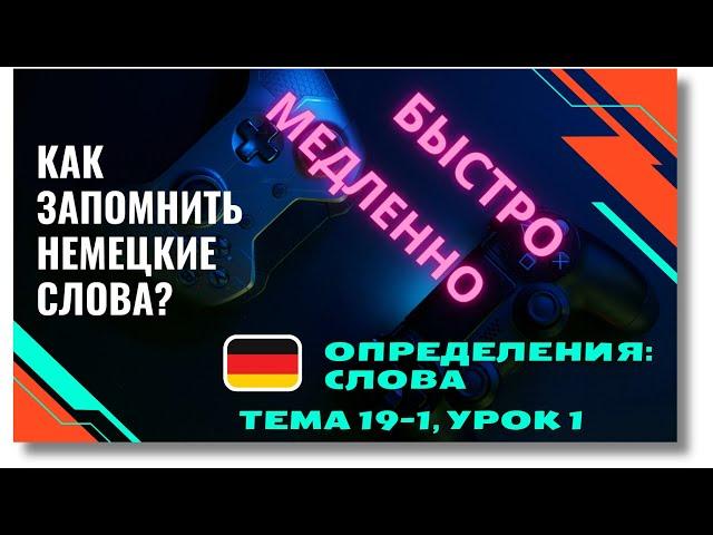  Тема 19-1, Урок 1. ОПРЕДЕЛЕНИЯ: СЛОВА / Немецкие слова по Темам. Как запомнить немецкие слова?