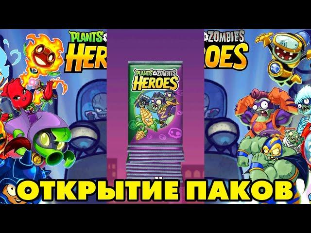 Plants vs. Zombies Heroes #186 ПОРА ОТКРЫВАТЬ ПАКИ 