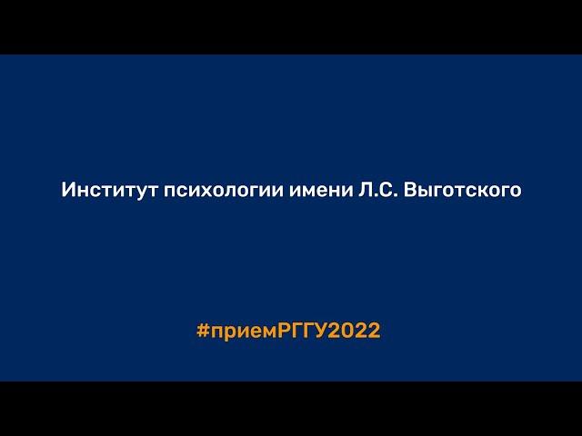 Институт психологии имени Л.С. Выготского