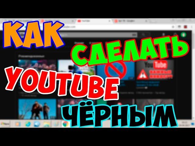 КАК СДЕЛАТЬ YouTube (ЮТУБ) ЧЁРНЫМ?