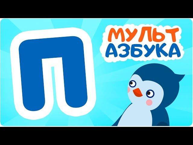 Буква П. Мульт АЗБУКА. Цып-Цып ТВ. Алфавит для малышей.