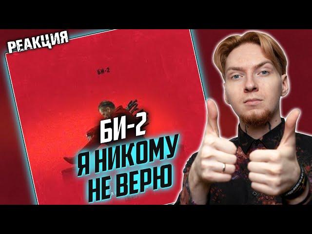 СУПЕР! I Нюберг смотрит БИ-2 - Я никому не верю