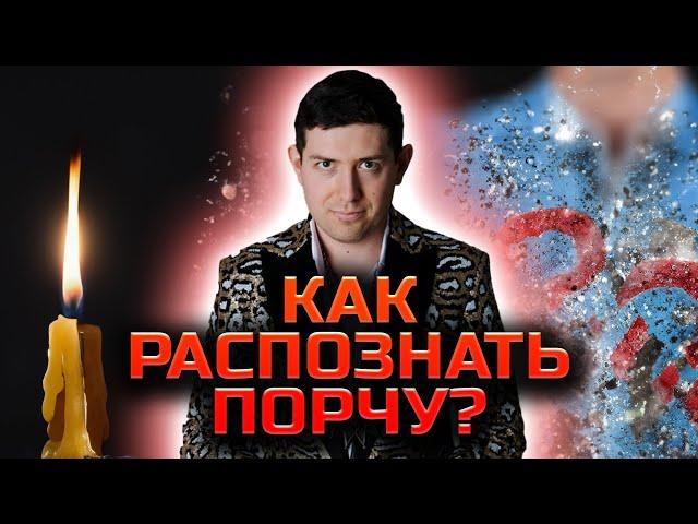 Как понять, что на вас порча?! Самые опасные порчи и что с ними делать! @magveliar13