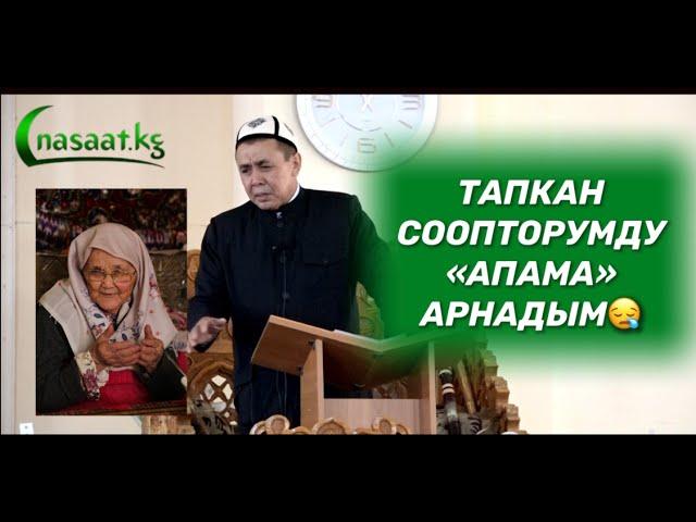 Жума баян:  Тапкан соопторумдун баарын "Апама" арнадым! Абдишүкүр Устаз. Ош шаары.  4.06.2021.