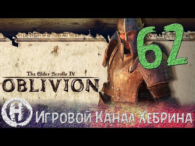 Прохождение Oblivion - Часть 62 (Бритва Мерунеса)