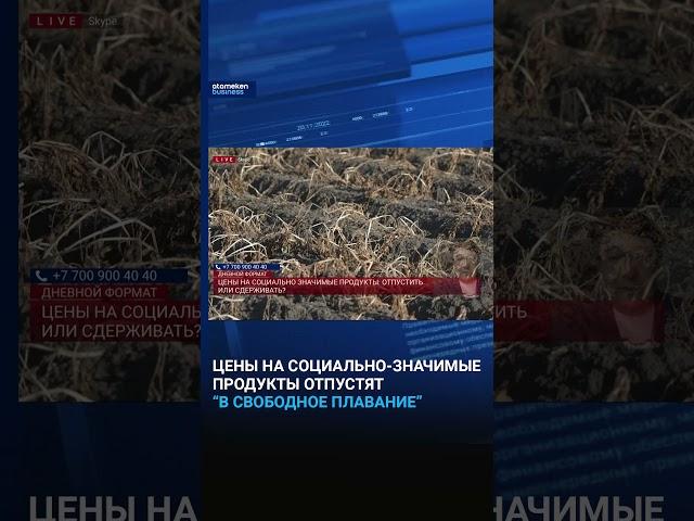 Цены на социально-значимые продукты отпустят “в свободное плавание”
