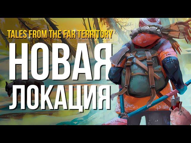 ОБНОВЛЕНИЕ РЕЖИМА ВЫЖИВАНИЯ ► THE LONG DARK (TALES FROM THE FAR TERRITORY - Part Four) # 1