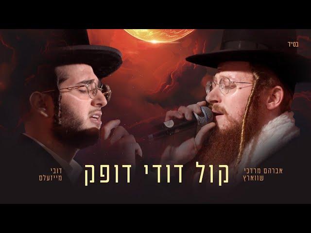 Avrum Mordche Schwartz & Dovy Meisels Kol Dodi Dofeik - אברהם מרדכי שוורץ ודובי מייזלס קול דודי דופק