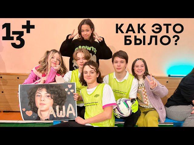 Вся правда о сериале «13+»