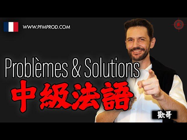 (國) 中級法語 : PROBLÈMES & SOLUTIONS - 歡哥法語 PFMPROD.COM - [學法文]-[學法語]-[法语入门]-[学法语]