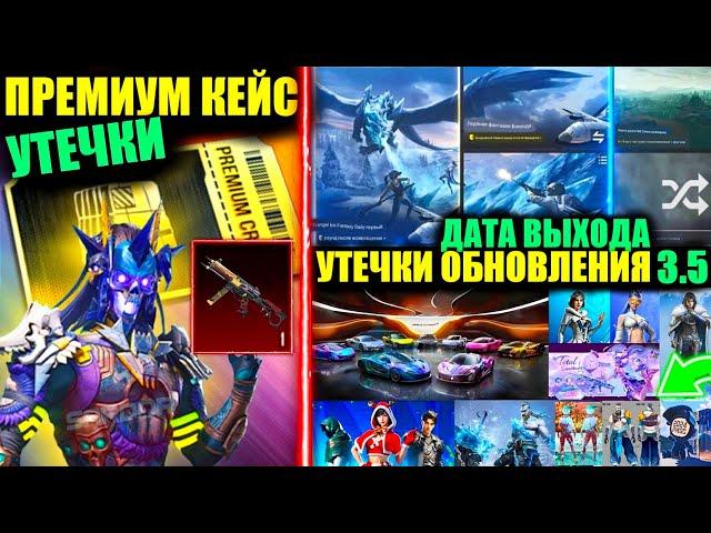 ОБЗОР и ДАТА ВЫХОДА ОБНОВЛЕНИЯ 3.5!! СЛИВ УЛУЧШАЕМОГО СКИНА ПРЕМИУМ КЕЙСА в PUBG MOBILE!