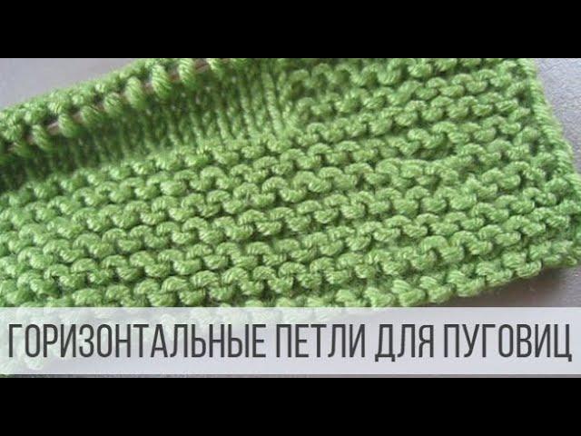 Горизонтальные петли для пуговиц спицами