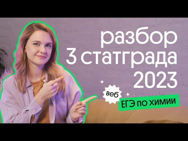 ПОЛНЫЙ РАЗБОР 3 СТАТГРАДА ЕГЭ по ХИМИИ 2023